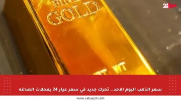 سعر الذهب اليوم الأحد.. تحرك جديد في سعر عيار 24 بمحلات الصاغة